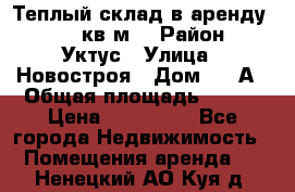 Теплый склад в аренду 673,1 кв.м. › Район ­ Уктус › Улица ­ Новостроя › Дом ­ 19А › Общая площадь ­ 673 › Цена ­ 170 000 - Все города Недвижимость » Помещения аренда   . Ненецкий АО,Куя д.